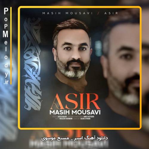 دانلود آهنگ مسیح موسوی اسیر